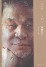 刘心武文粹 刘心武文粹 第17卷 红楼望月