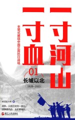 一寸河山一寸血 长城以北 新版