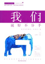 我们说好不分手