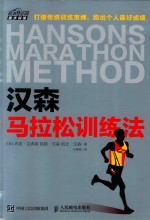 悦动空间·跑步训练 汉森马拉松训练法