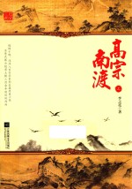 高宗南渡 上
