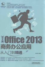 从入门到精通 中文版OFFICE 2013商务办公应用从入门到精通
