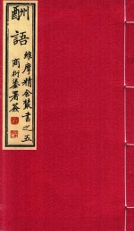 维摩精舍丛书 酬语