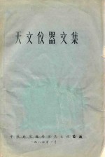 天文仪器文集