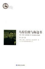 鲁迅文学院精品文丛 恰同学芳华 乌有信使与海边书