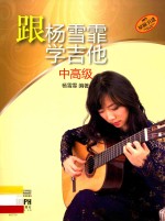 跟杨雪霏学吉他 中高级