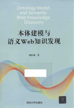 本体建模与语义WEB知识发现