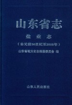 山东省志 盐业志 公元前26世纪至2005年