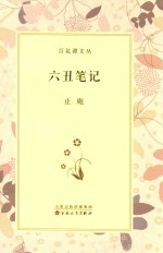 百花谭文丛 六丑笔记