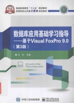 数据库应用基础学习指导 基于Visual FoxPro9.0 第3版