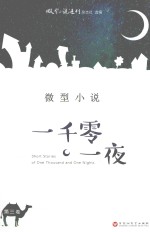 微型小说一千零一夜 第3卷