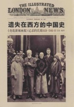 遗失在西方的中国史 《伦敦新闻画报》记录的民国 3 1926-1949
