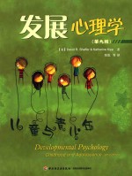 发展心理学 儿童与青少年 第9版