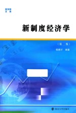 商学院文库 新制度经济学 第2版