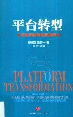 平台转型 企业再创巅峰的自我革命