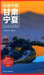 走遍中国 甘肃宁夏