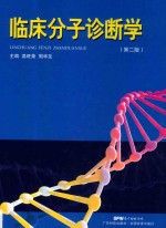 临床分子诊断学 第2版