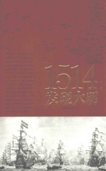 1514 发现大明