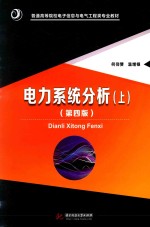 普通高等院校电子信息与电气工程类专业教材 电力系统分析 上 第4版