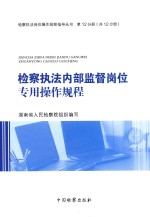检察执法岗位操作规程指导丛书 检察执法内部监督岗位专用操作规程