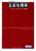 企业伦理学  诚信道德、职业操守与案例  第10版