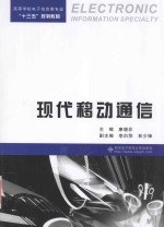 现代移动通信