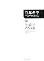 于希宁艺术文集