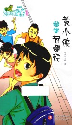 黄小侠留学奇遇记