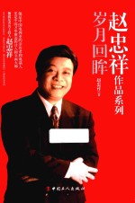 赵忠祥作品系列 岁月回眸