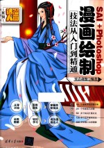 漫画达人系列 SAI+PHOTOSHOP漫画绘制技法从入门到精通