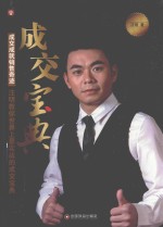 智读汇名师书苑 成交宝典 成交成就销售奇迹 汪明教你世界上最实战的成交宝典