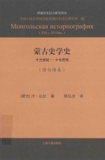 蒙古史学史 13世纪-17世纪