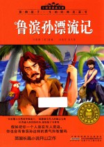 小树苗经典文库 鲁滨孙漂流记 注音美绘版