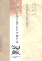 敦煌与丝绸之路学术文丛 元代畏兀儿历史文化与文献研究
