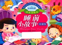 亲亲宝贝成长启蒙口袋书 睡前小故事