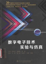 数字电子技术实验与仿真