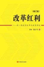 改革的红利 新一届政府改革与政策评述