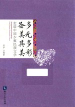 多元多彩 各美其美 走进中国少数民族文学