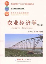 农业经济学 第3版