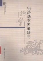 宪法基本国策研究
