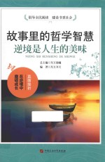 故事里的哲学智慧 逆境是人生的美味