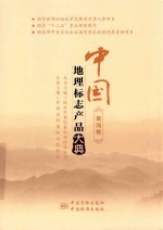 中国地理标志产品大典 青海卷
