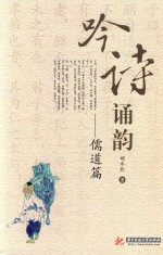 吟诗诵韵 儒道篇