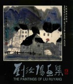 刘汝阳画集