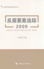 反腐要案追踪系列丛书 反腐要案追踪 2009版
