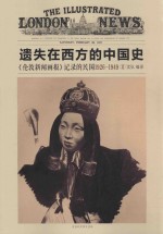 遗失在西方的中国史 《伦敦新闻画报》记录的民国 2 1926-1949