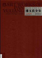 二十世纪中国美术 国家出版基金项目 潘玉良全集 4 彩墨卷 汉、英