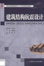 新世纪普通高等教育土木工程类课程规划教材 建筑结构抗震设计