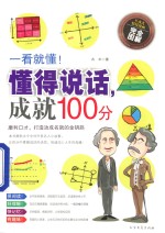 一看就懂!懂得说话,成就100分