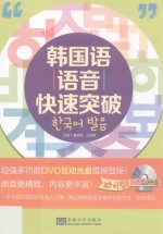 绘声绘色学韩语 韩国语语音快速突破